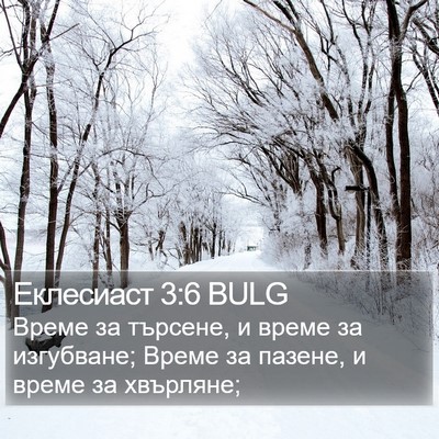 Еклесиаст 3:6 BULG Bible Verse Image