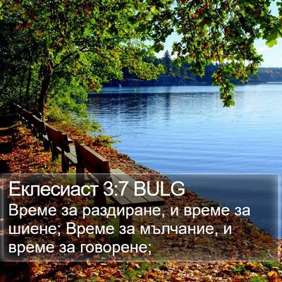 Еклесиаст 3:7 BULG Bible Verse Image