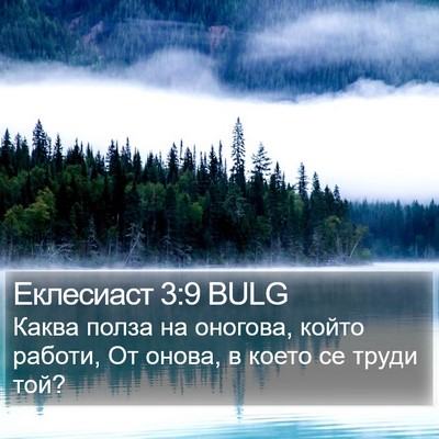 Еклесиаст 3:9 BULG Bible Verse Image