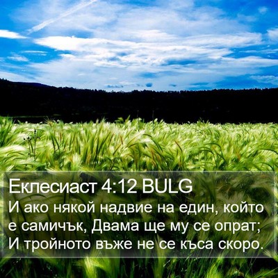 Еклесиаст 4:12 BULG Bible Verse Image
