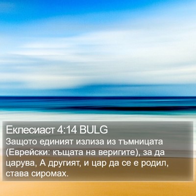 Еклесиаст 4:14 BULG Bible Verse Image