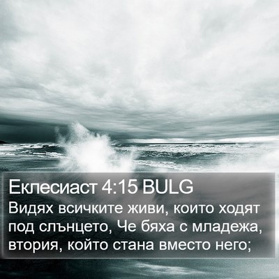 Еклесиаст 4:15 BULG Bible Verse Image