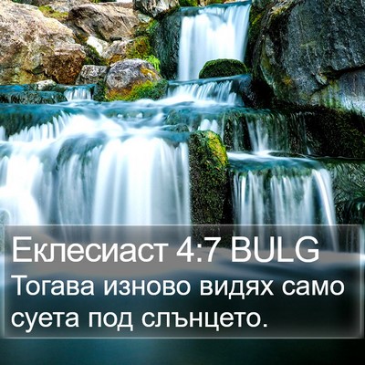 Еклесиаст 4:7 BULG Bible Verse Image