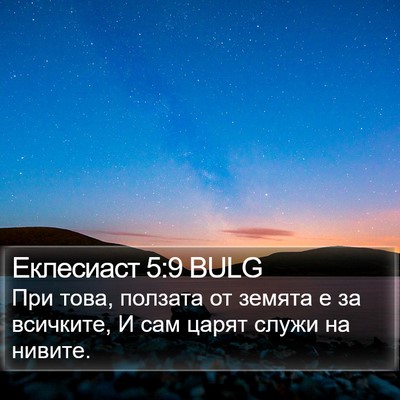 Еклесиаст 5:9 BULG Bible Verse Image