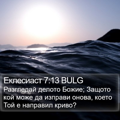 Еклесиаст 7:13 BULG Bible Verse Image