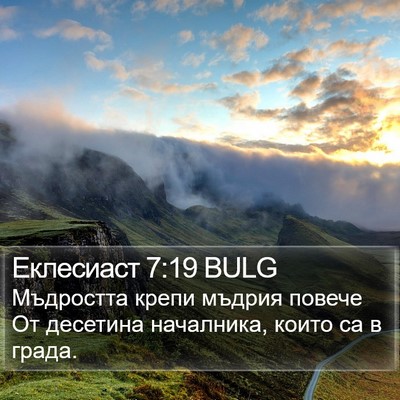 Еклесиаст 7:19 BULG Bible Verse Image