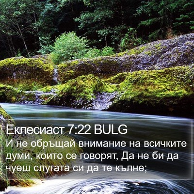 Еклесиаст 7:22 BULG Bible Verse Image