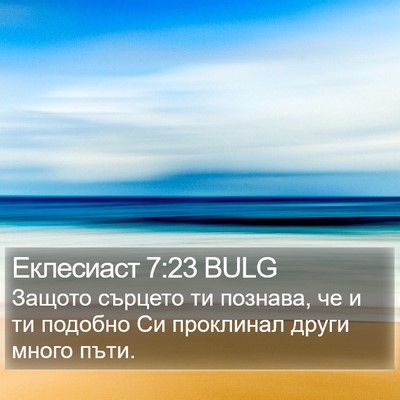 Еклесиаст 7:23 BULG Bible Verse Image
