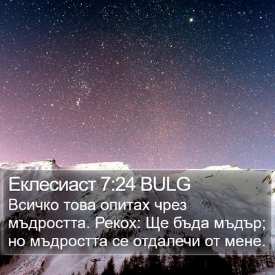 Еклесиаст 7:24 BULG Bible Verse Image