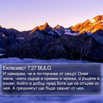 Еклесиаст 7:27 BULG Bible Verse Image