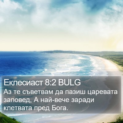 Еклесиаст 8:2 BULG Bible Verse Image