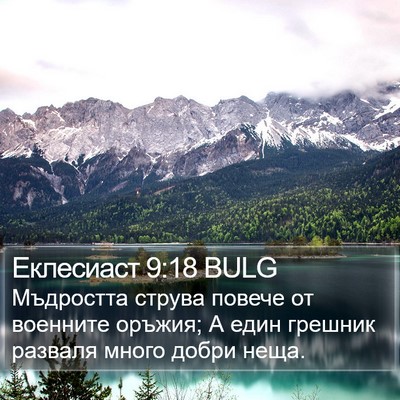 Еклесиаст 9:18 BULG Bible Verse Image