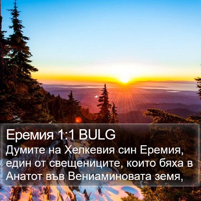 Еремия 1:1 BULG Bible Verse Image