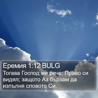 Еремия 1:12 BULG Bible Verse Image