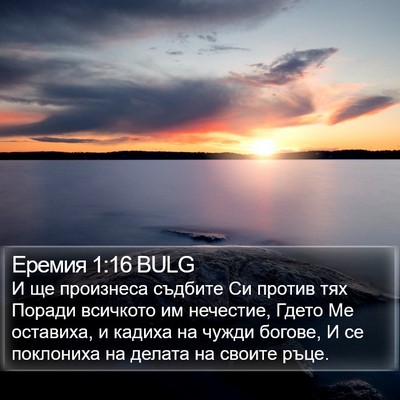 Еремия 1:16 BULG Bible Verse Image