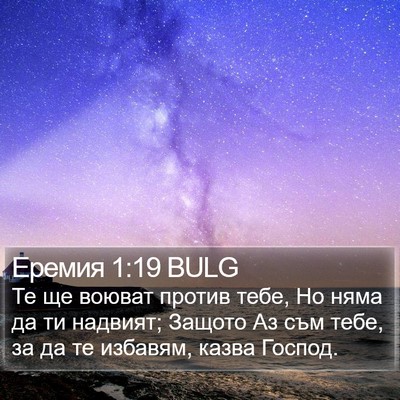 Еремия 1:19 BULG Bible Verse Image