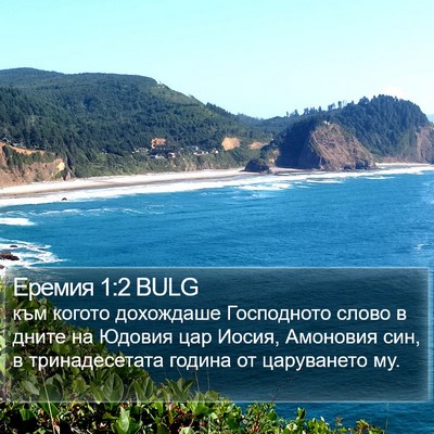 Еремия 1:2 BULG Bible Verse Image