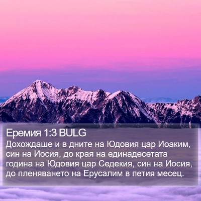 Еремия 1:3 BULG Bible Verse Image
