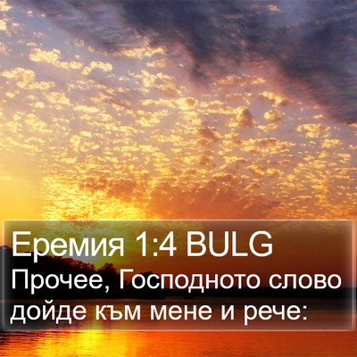 Еремия 1:4 BULG Bible Verse Image