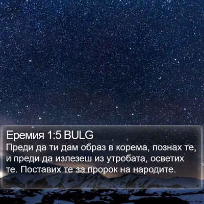 Еремия 1:5 BULG Bible Verse Image