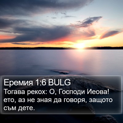 Еремия 1:6 BULG Bible Verse Image