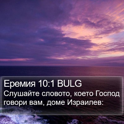Еремия 10:1 BULG Bible Verse Image