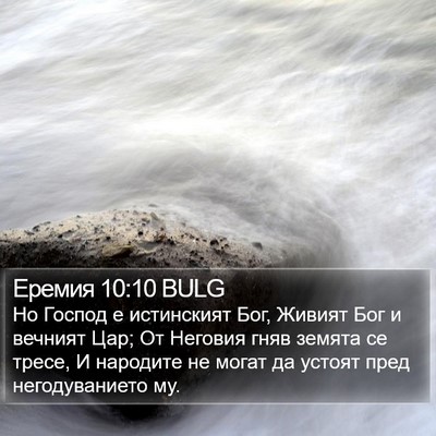 Еремия 10:10 BULG Bible Verse Image