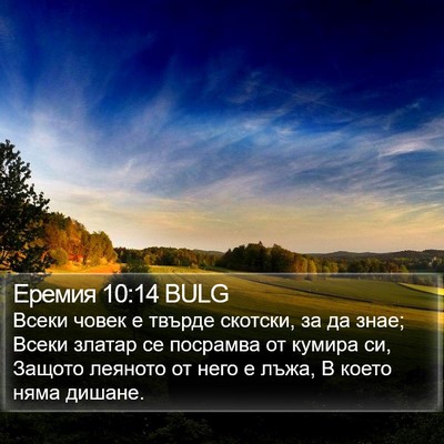 Еремия 10:14 BULG Bible Verse Image