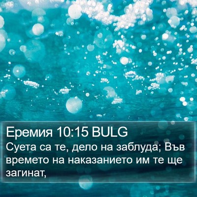 Еремия 10:15 BULG Bible Verse Image