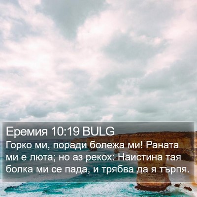 Еремия 10:19 BULG Bible Verse Image