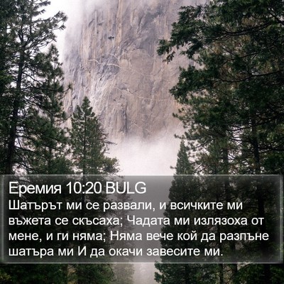 Еремия 10:20 BULG Bible Verse Image