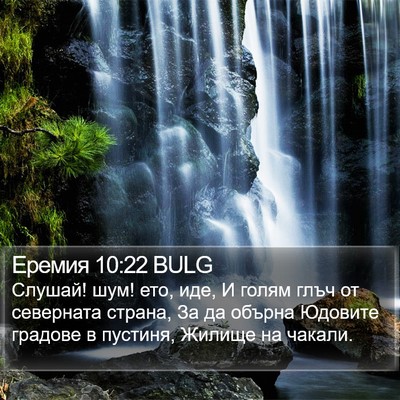 Еремия 10:22 BULG Bible Verse Image