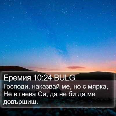 Еремия 10:24 BULG Bible Verse Image