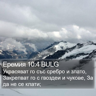 Еремия 10:4 BULG Bible Verse Image