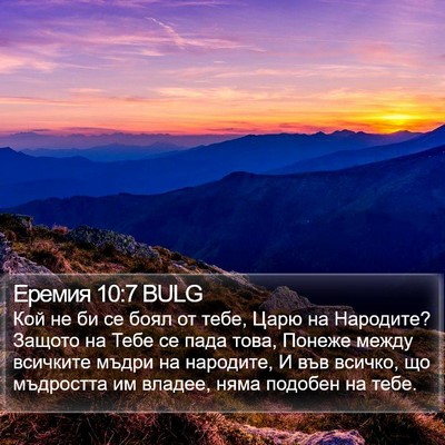 Еремия 10:7 BULG Bible Verse Image