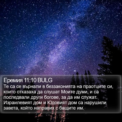 Еремия 11:10 BULG Bible Verse Image