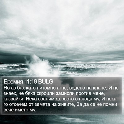 Еремия 11:19 BULG Bible Verse Image