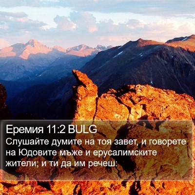 Еремия 11:2 BULG Bible Verse Image
