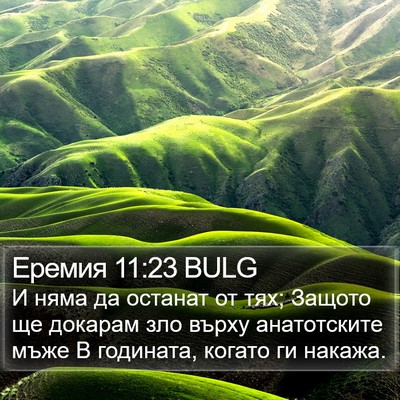 Еремия 11:23 BULG Bible Verse Image