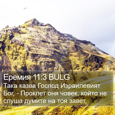 Еремия 11:3 BULG Bible Verse Image