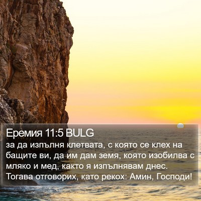 Еремия 11:5 BULG Bible Verse Image