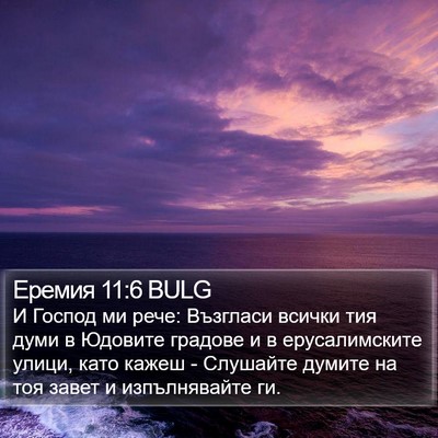 Еремия 11:6 BULG Bible Verse Image