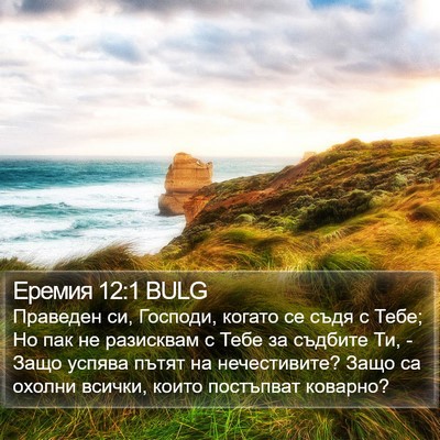 Еремия 12:1 BULG Bible Verse Image