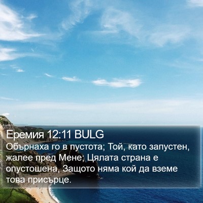 Еремия 12:11 BULG Bible Verse Image
