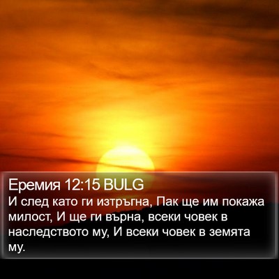Еремия 12:15 BULG Bible Verse Image