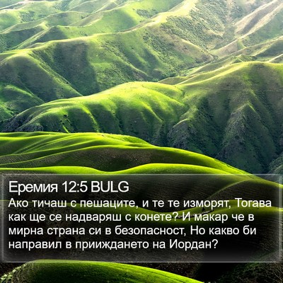 Еремия 12:5 BULG Bible Verse Image