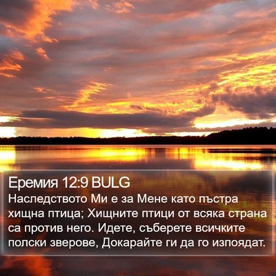 Еремия 12:9 BULG Bible Verse Image