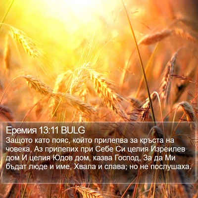 Еремия 13:11 BULG Bible Verse Image