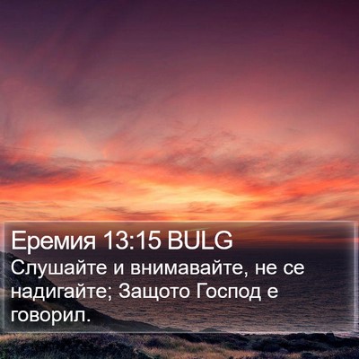 Еремия 13:15 BULG Bible Verse Image