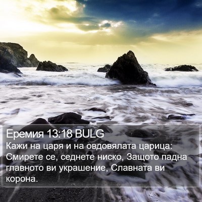 Еремия 13:18 BULG Bible Verse Image